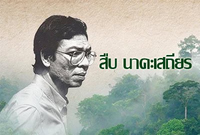 Suebnakasathien